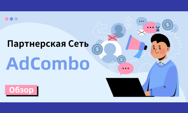 Партнерская Cеть: AdCombo