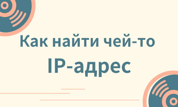 Как найти чей-то IP-адрес?