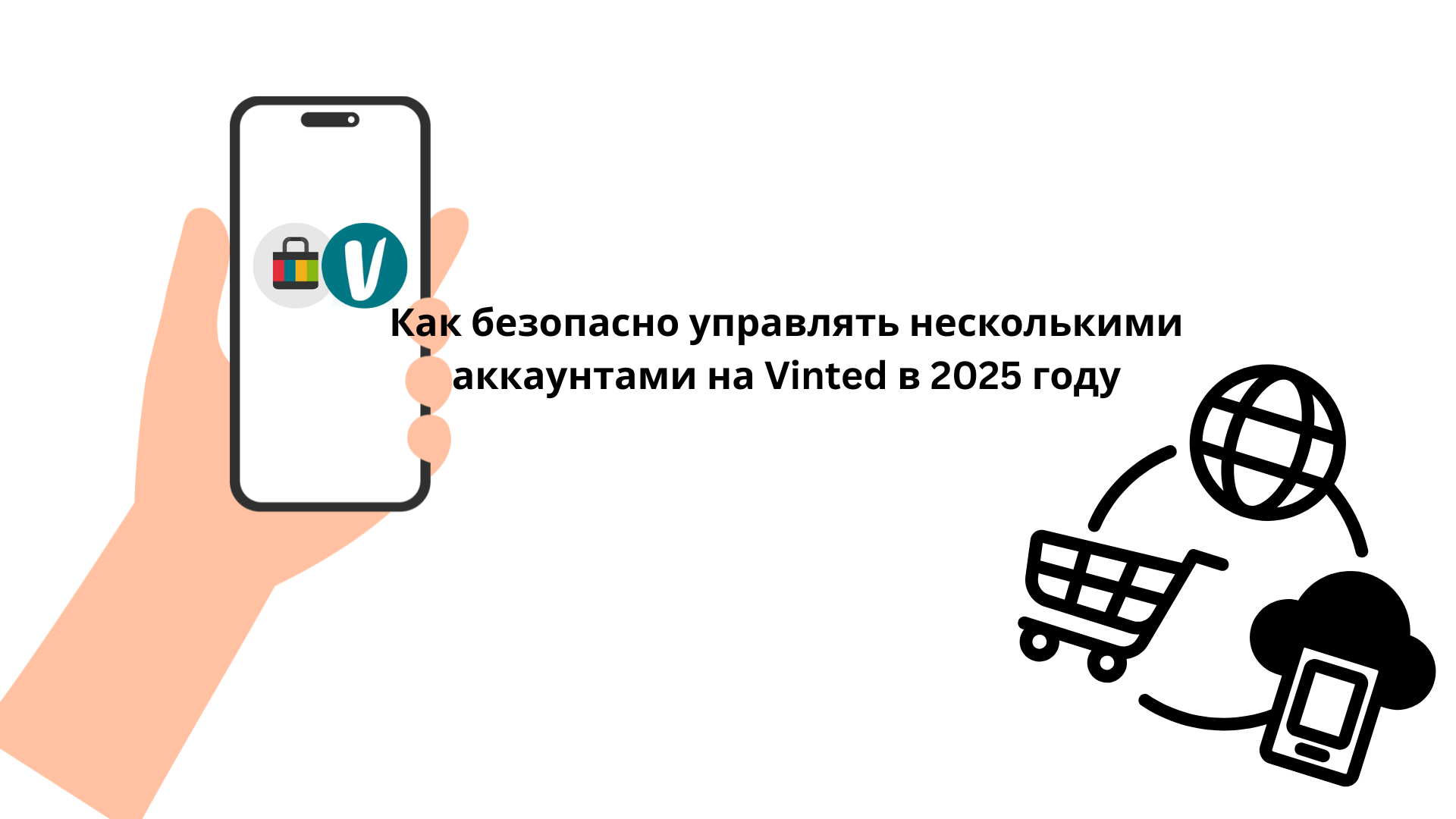 несколько аккаунтов Vinted