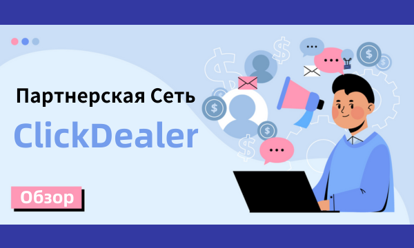 Партнерская Cеть: ClickDealer