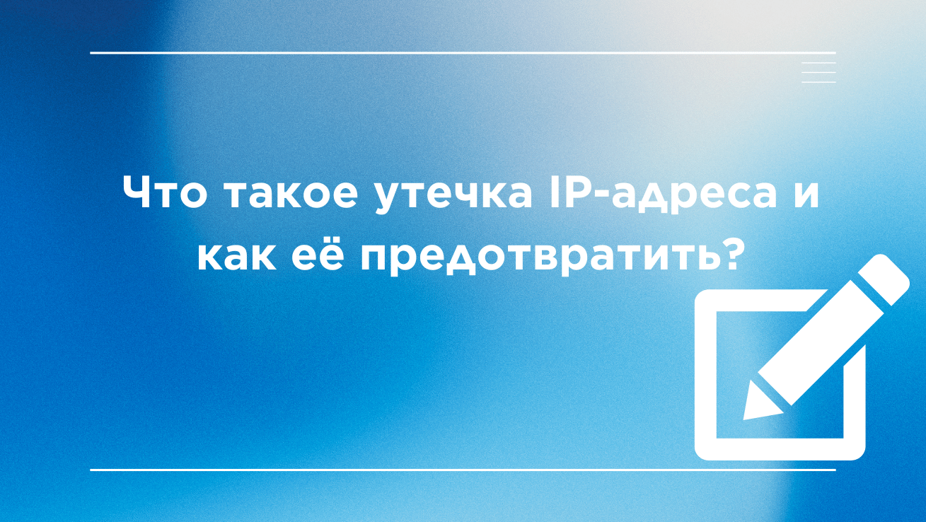 утечка IP,защита конфиденциаль