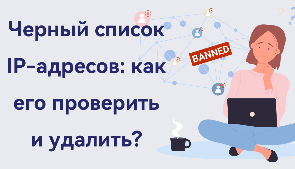 Как удалить черный список IP-а