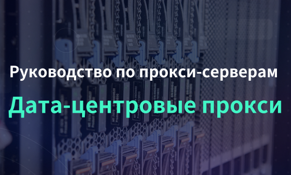 Руководство по прокси-серверам для новичков: Дата-центровые прокси