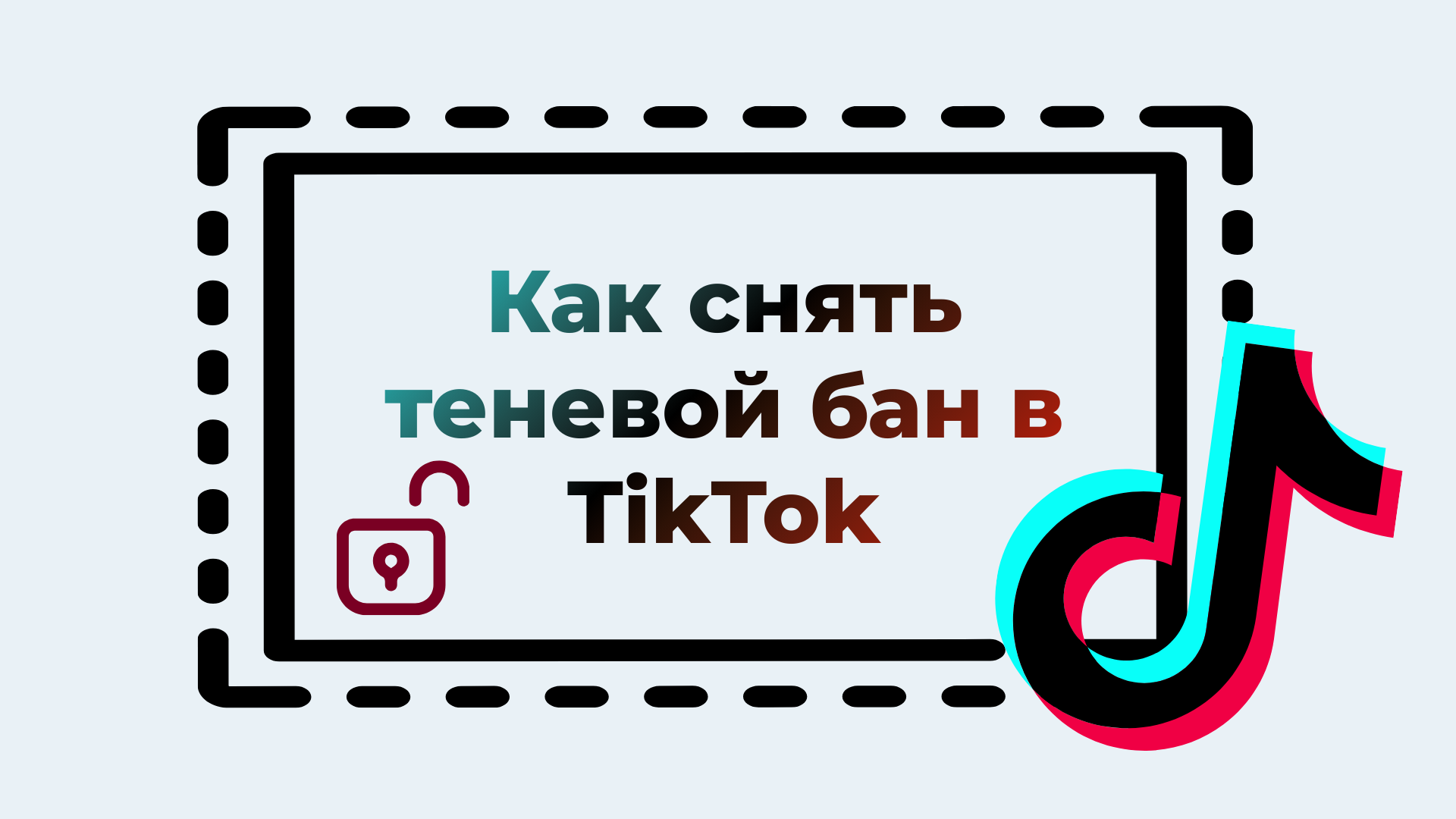 Как снять теневой бан в TikTok