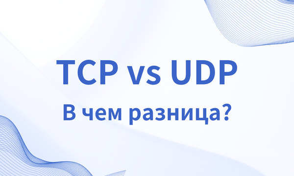 TCP и UDP: В чем разница?