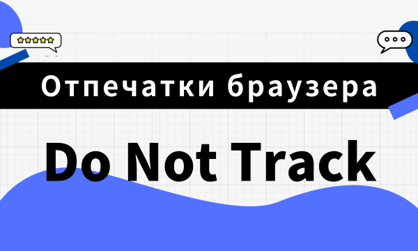 Отпечатки браузера 101: Do Not Track