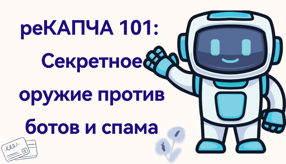 реКАПЧА 101: Секретное оружие