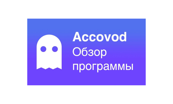 Быстрый гид по Accovod