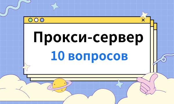 Что такое прокси-сервер? HTTP прокси или Socks прокси?