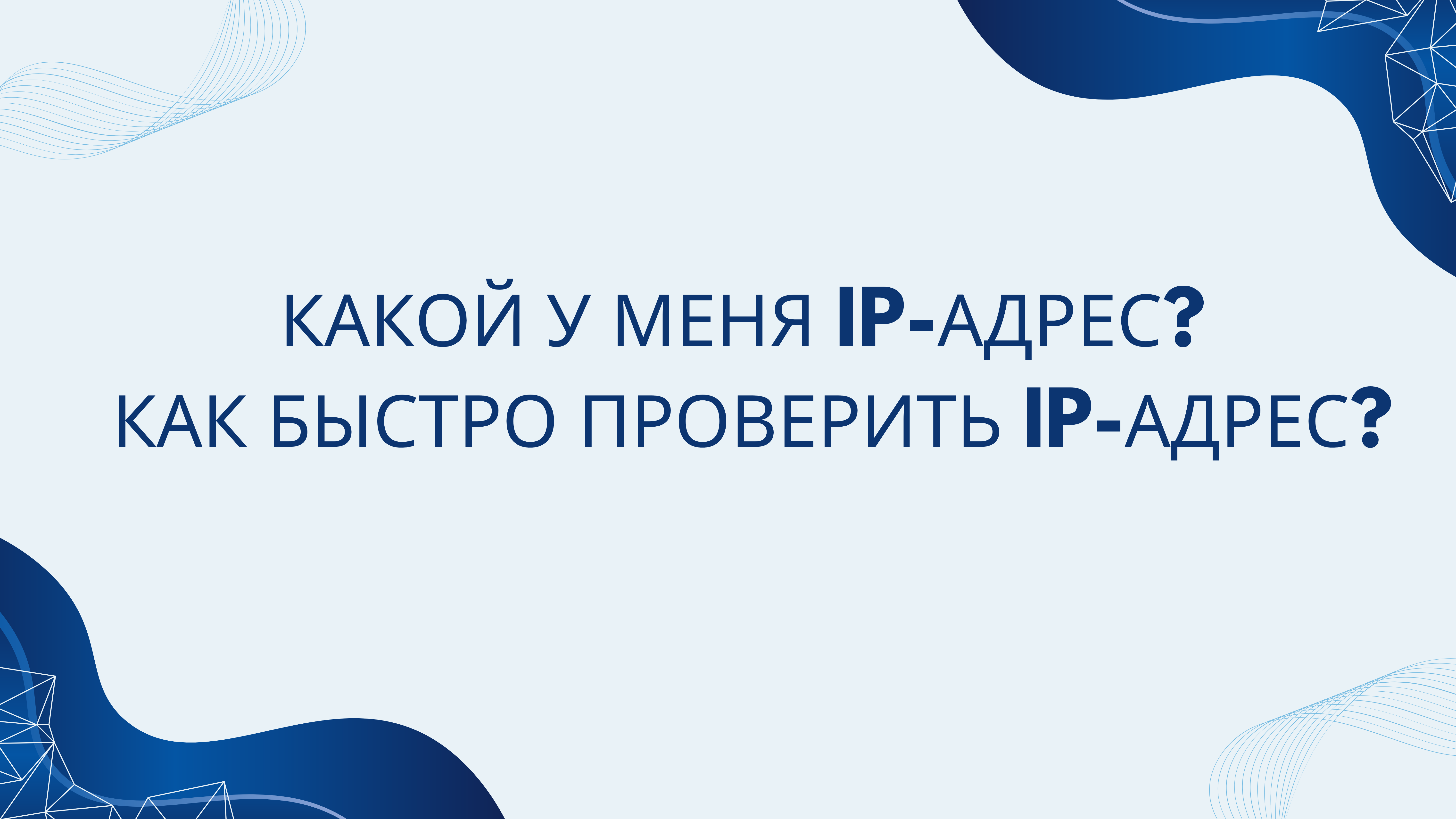 Как быстро проверить IP-адрес?