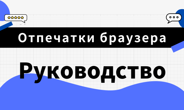 Руководство по отпечаткам браузера для начинающих
