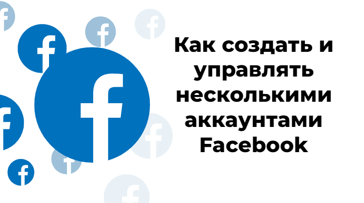 Как создать и управлять несколькими аккаунтами Facebook