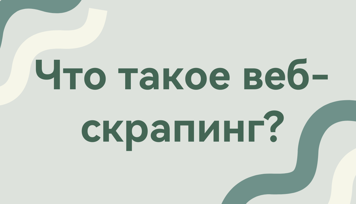 Что такое веб-скрапинг?