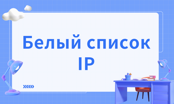Руководство по Белым Спискам IP: Всё, Что Вам Нужно Знать