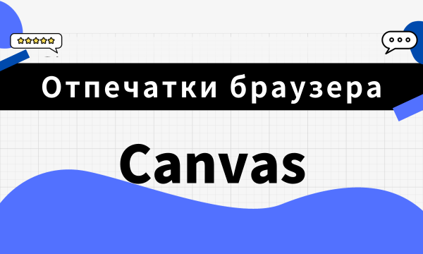 Отпечатки браузера 101: Canvas