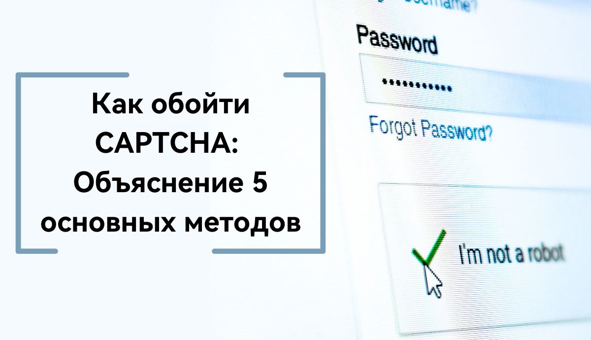 5 методов обхода CAPTCHA