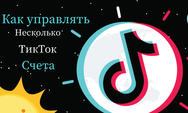 Несколько аккаунтов TikTok для