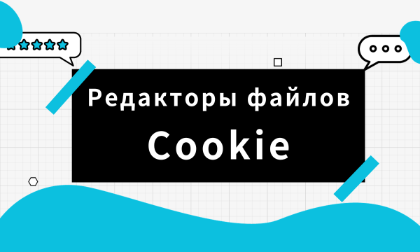 Лучшие Редакторы файлов Cookie: Редактирование/Импорт/Экспорт/Удаление