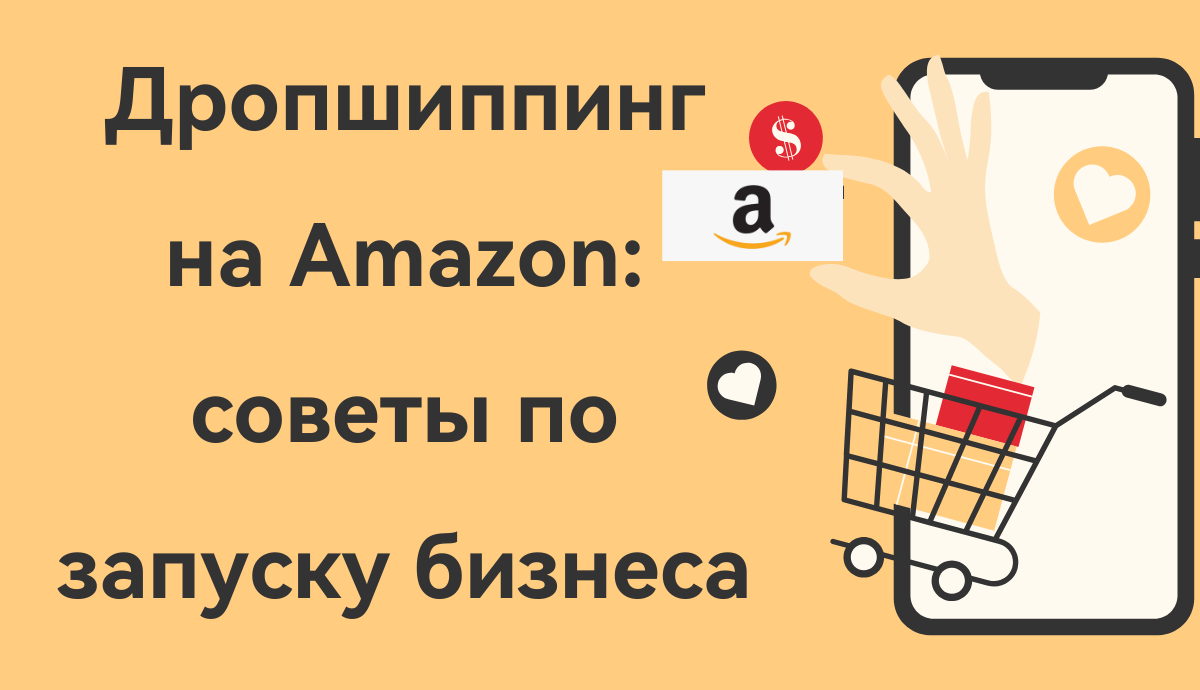 Дропшиппинг на Amazon: советы