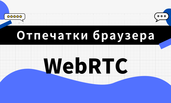 Отпечатки браузера 101: WebRTC