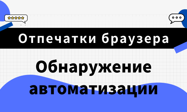Отпечатки браузера 101: Обнаружение автоматизации