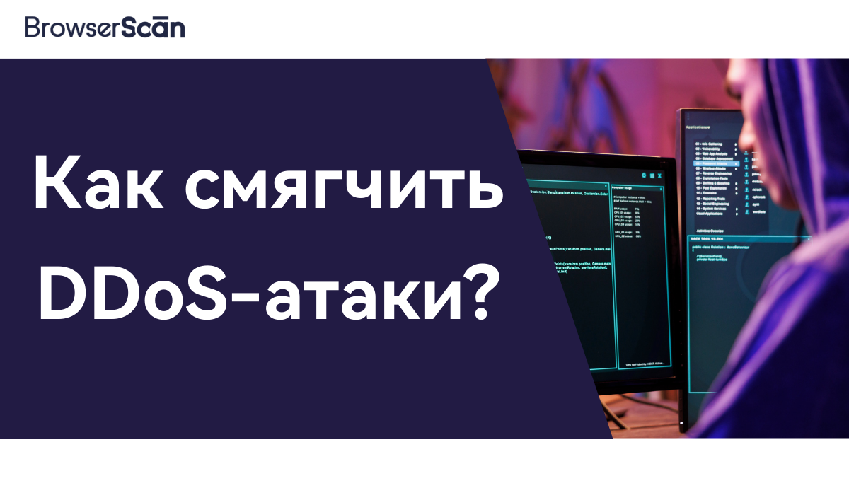 Что такое DDoS-атака?