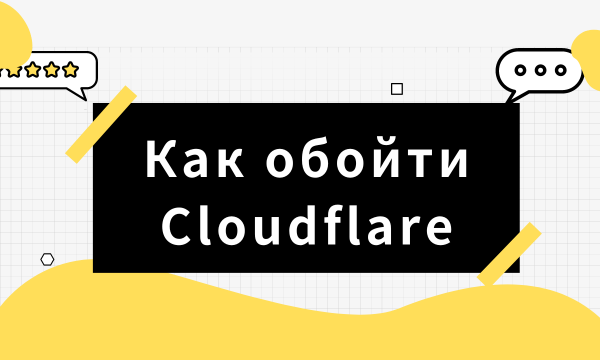 Как обойти обнаружение Cloudflare