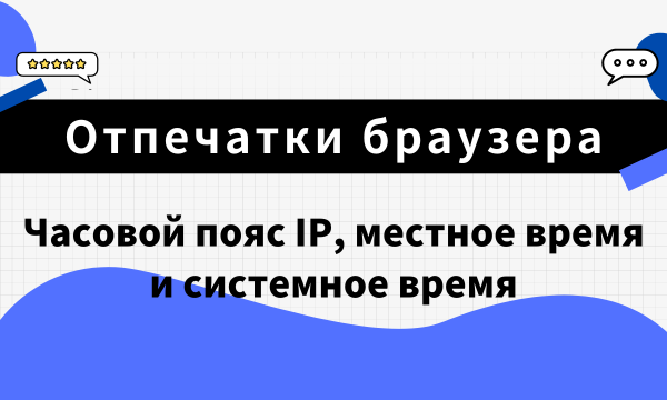 Часовой пояс IP, местное время и системное время
