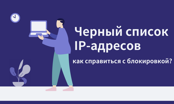 Черный список IP-адресов: как справиться с блокировкой?