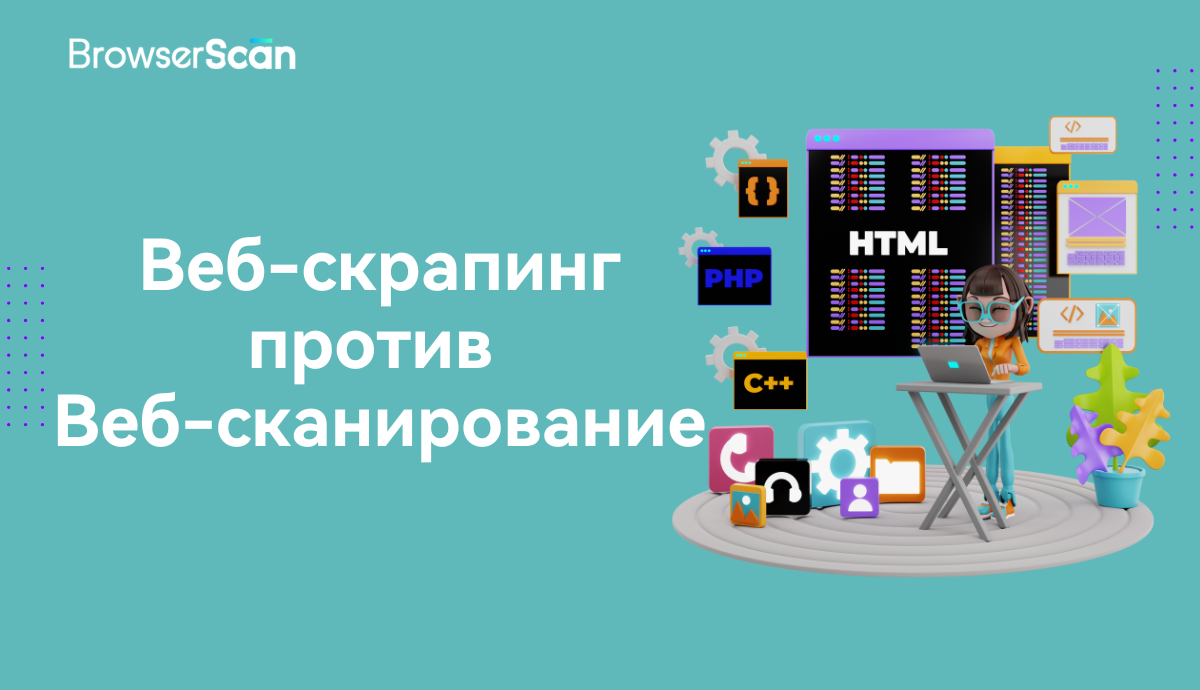 Веб-скрапинг и веб-сканировани