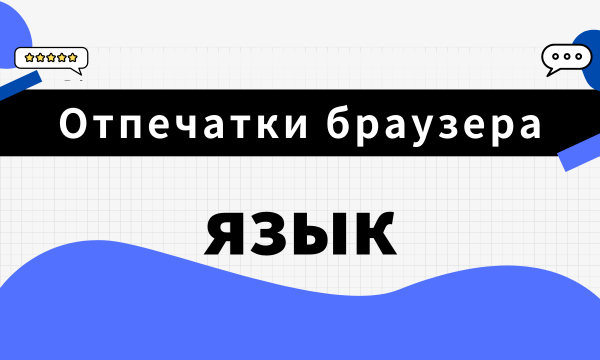 Отпечатки браузера 101: язык