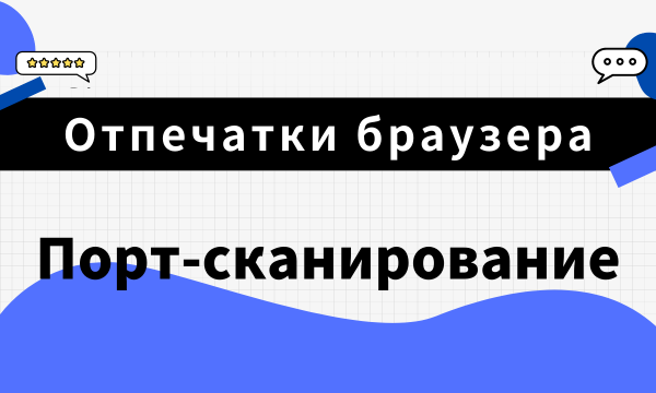 Отпечатки браузера 101: Порт-сканирование