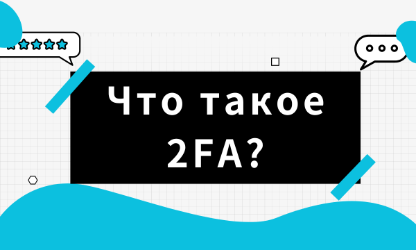 Руководство по 2FA: Что такое 2FA и полезные инструменты