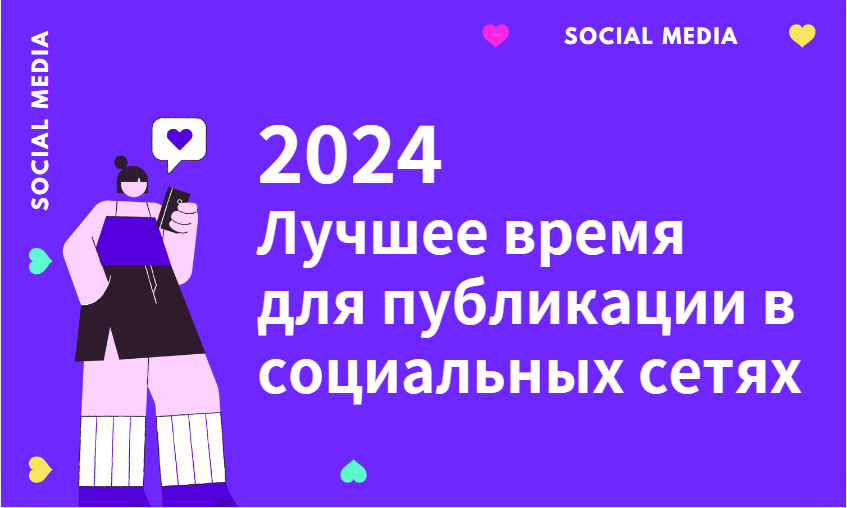 Лучшее время для публикаций в социальных сетях в 2024 году