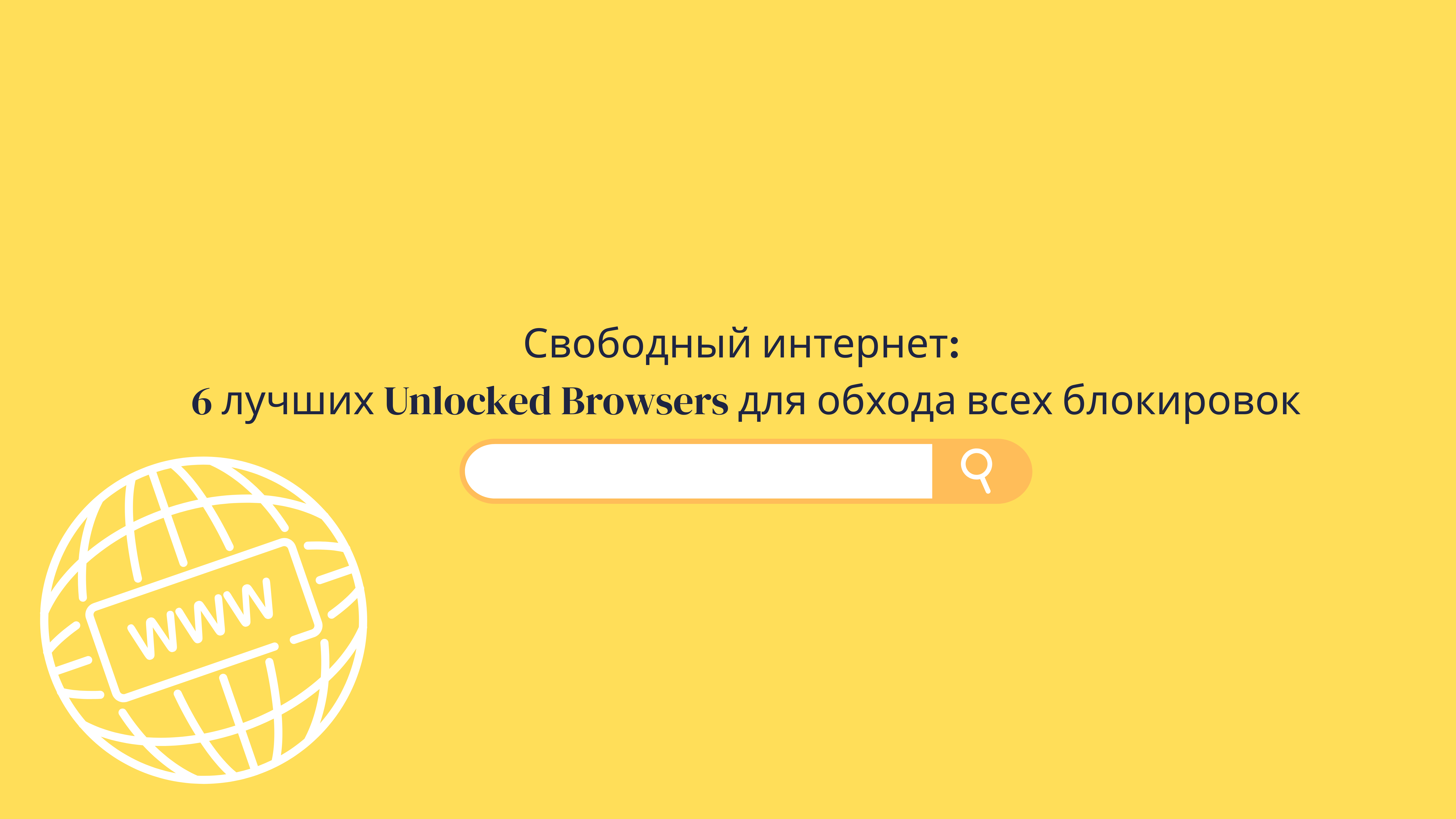 Unlocked Browsers