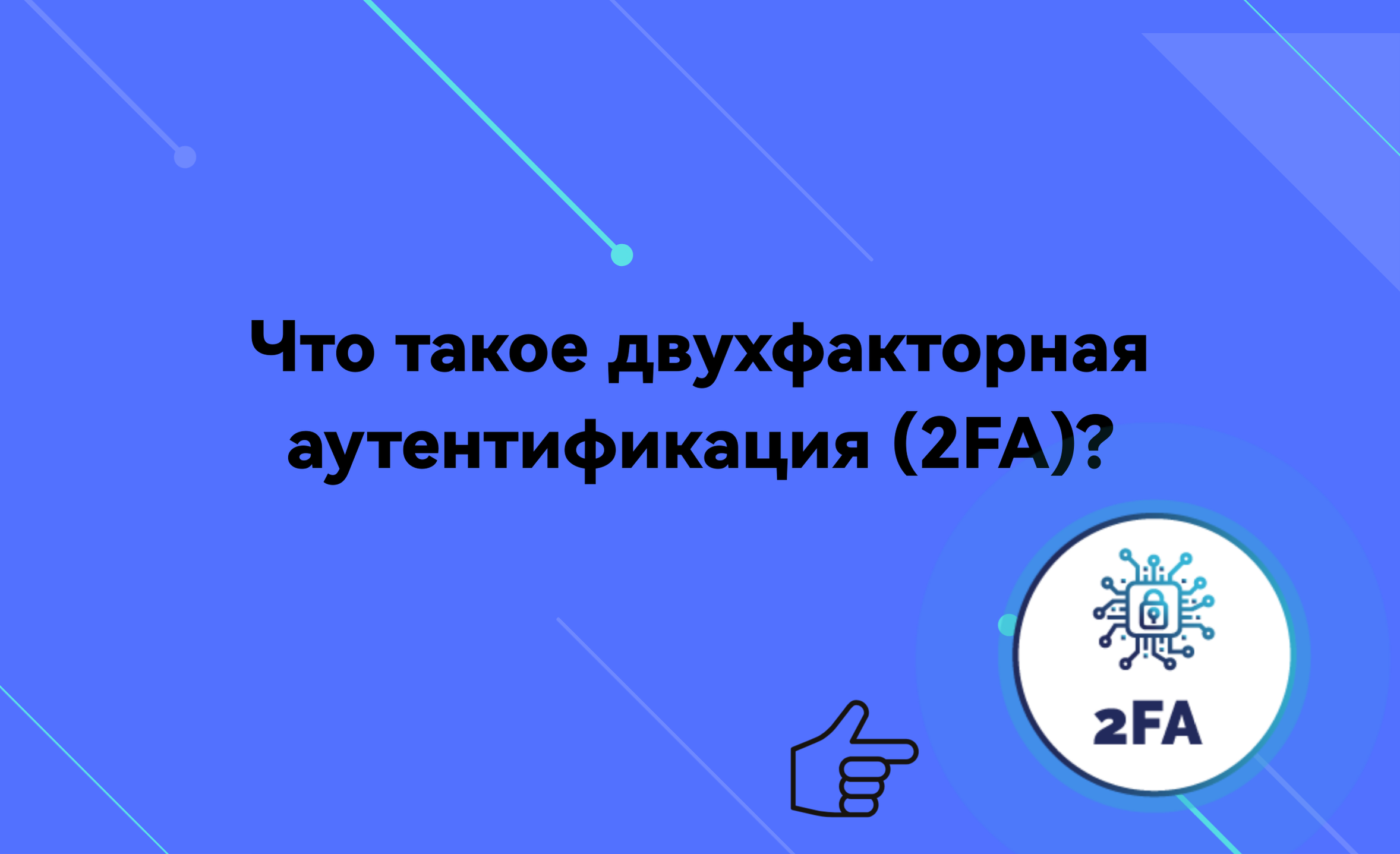 двухфакторная аутентификация