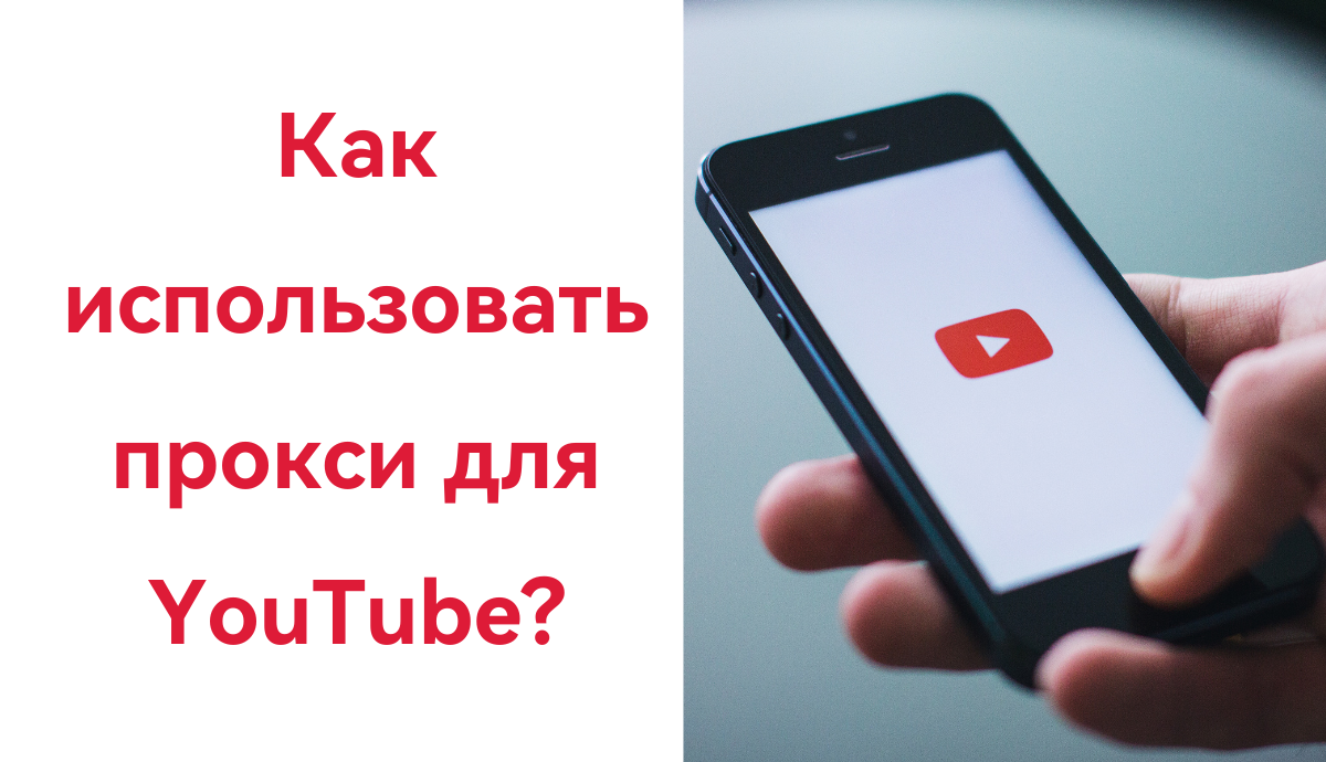 Как использовать прокси для Yo