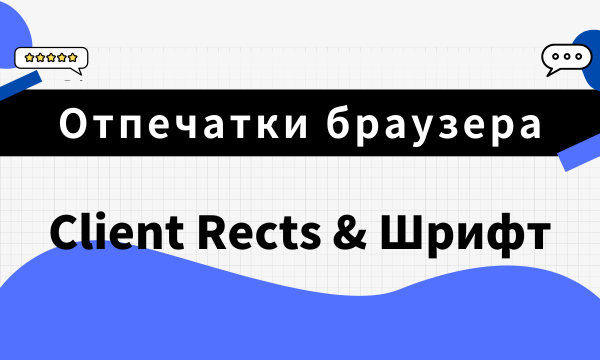 Отпечатки браузера 101: Client Rects & Шрифт