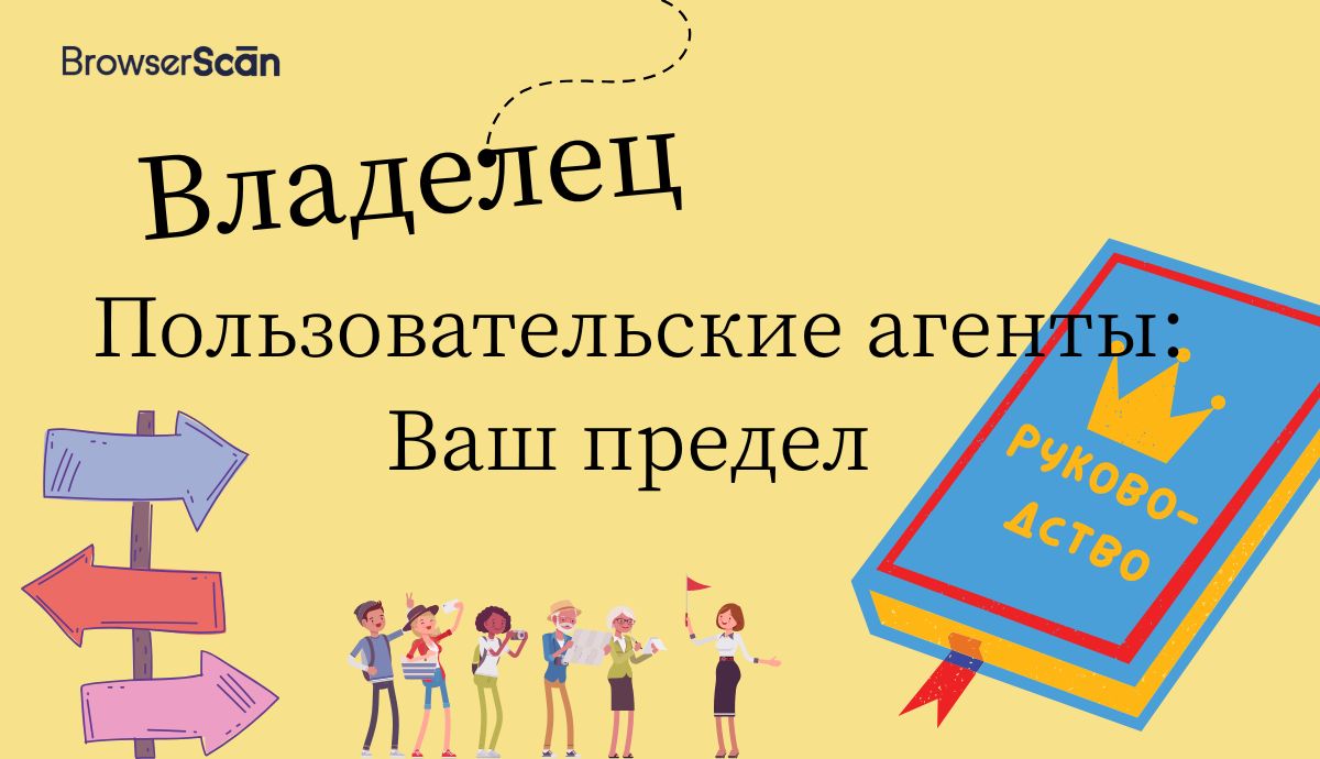 Полное руководство по User-Age