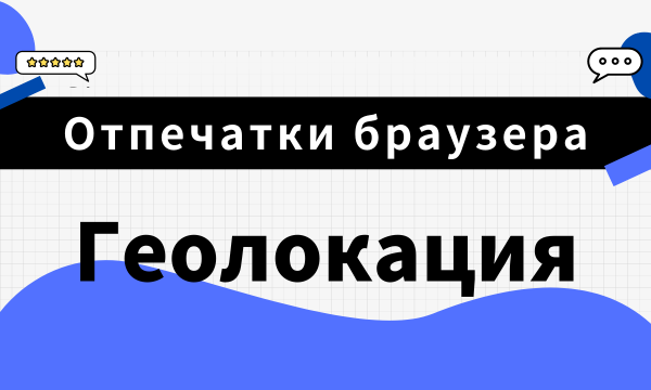 Отпечатки браузера 101: геолокация