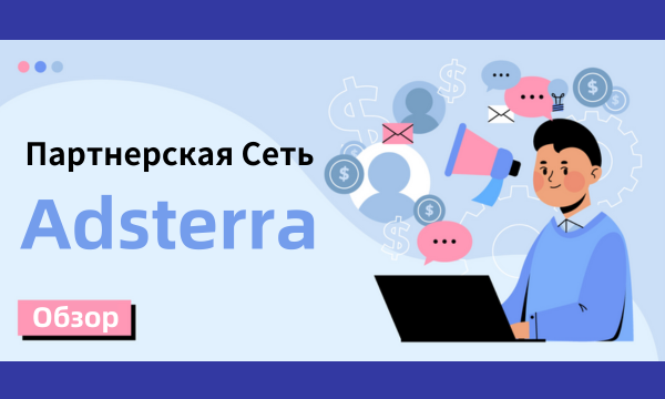 Партнерская Cеть: Adsterra
