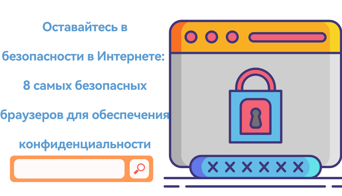Оставайтесь в безопасности в И