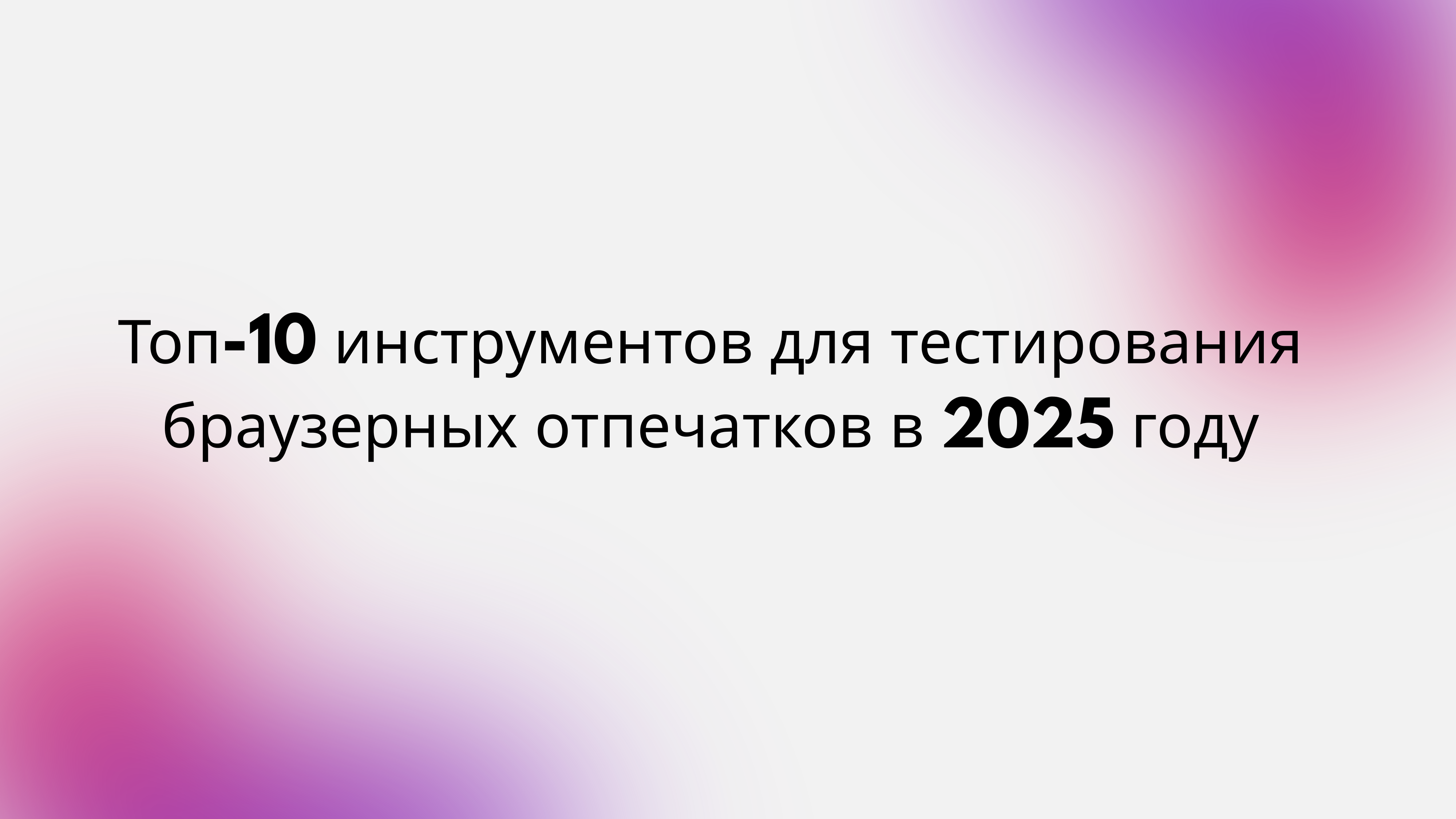 браузерных отпечатков