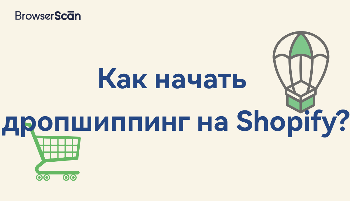 дропшиппинг-магазин на Shopify