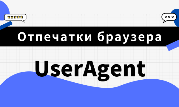 Отпечатки браузера 101: UserAgent