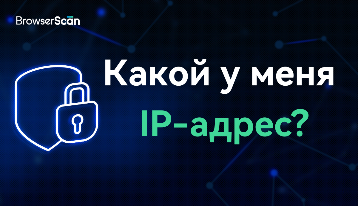 Какой у меня IP-адрес?