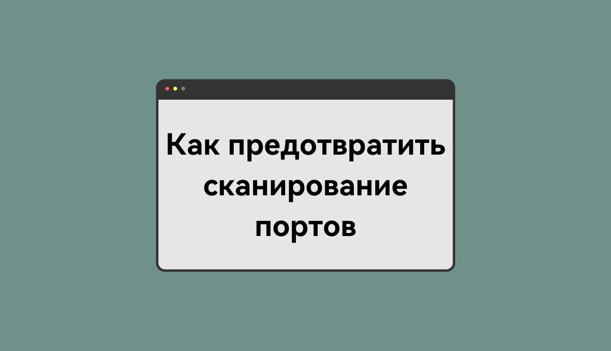 Что такое сканирование портов?