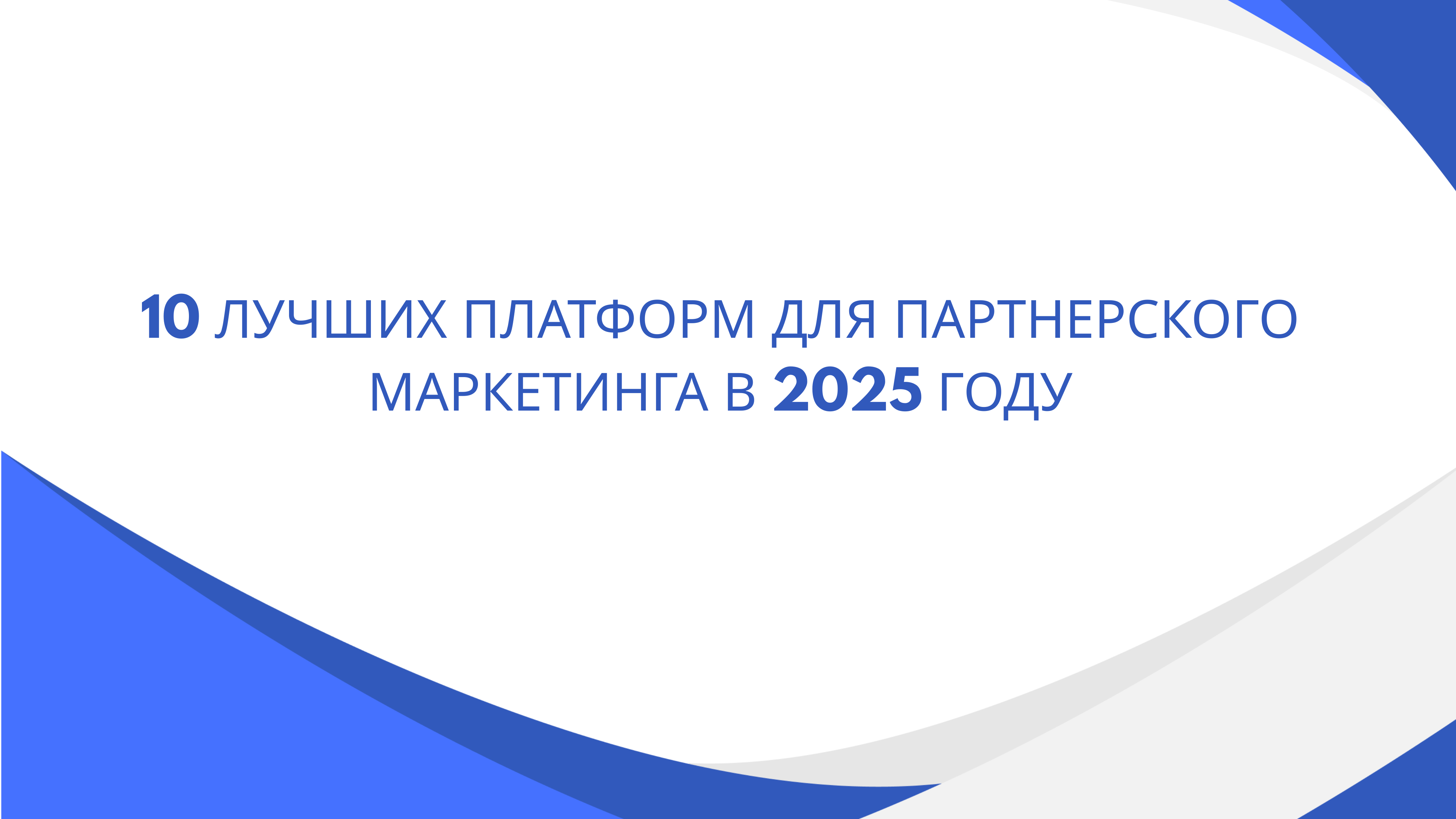 партнерского маркетинга