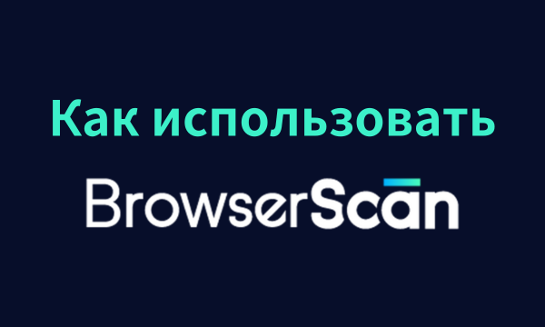 Как использовать BrowserScan для обнаружения отпечатков браузера