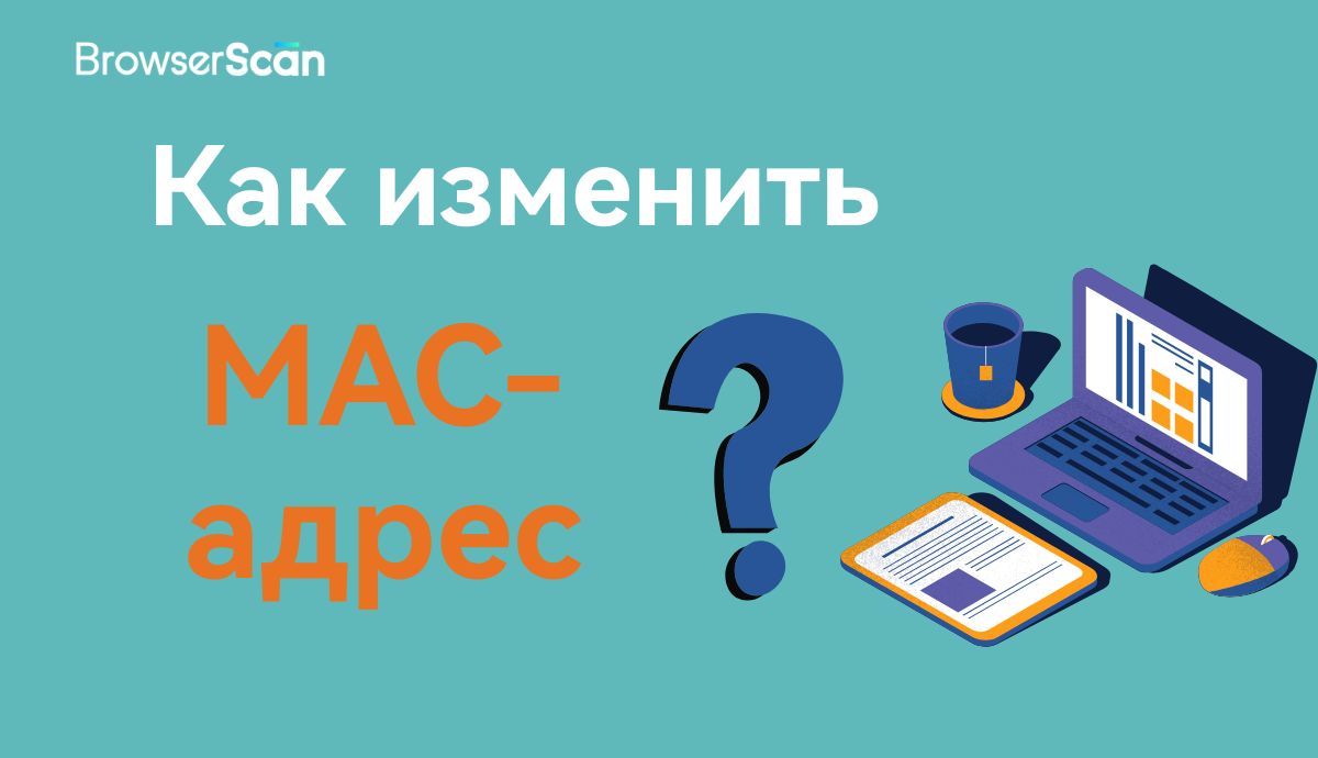 MAC-адрес